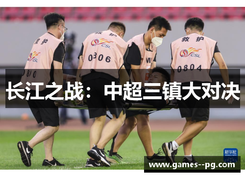 长江之战：中超三镇大对决