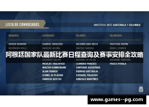 阿根廷国家队最新比赛日程查询及赛事安排全攻略
