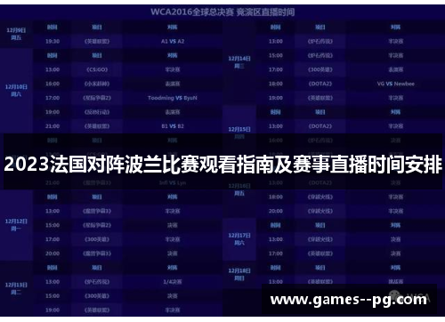 2023法国对阵波兰比赛观看指南及赛事直播时间安排