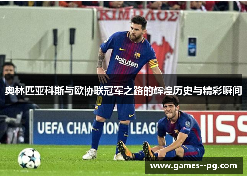 奥林匹亚科斯与欧协联冠军之路的辉煌历史与精彩瞬间