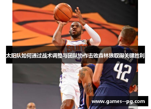 太阳队如何通过战术调整与团队协作击败森林狼取得关键胜利