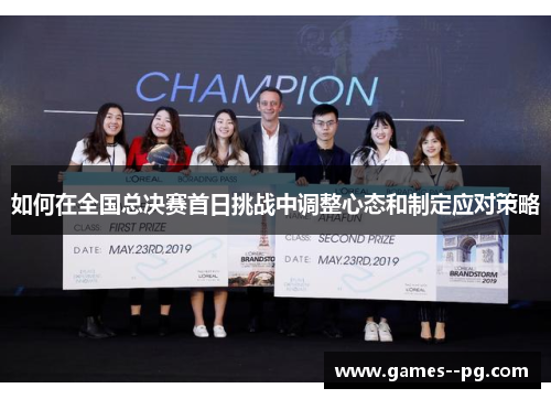 如何在全国总决赛首日挑战中调整心态和制定应对策略