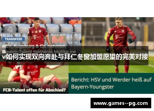 如何实现双向奔赴与拜仁冬窗加盟愿望的完美对接