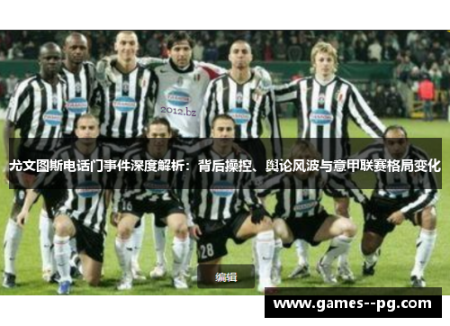 尤文图斯电话门事件深度解析：背后操控、舆论风波与意甲联赛格局变化