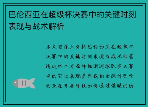 巴伦西亚在超级杯决赛中的关键时刻表现与战术解析