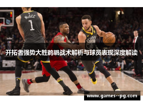 开拓者强势大胜鹈鹕战术解析与球员表现深度解读