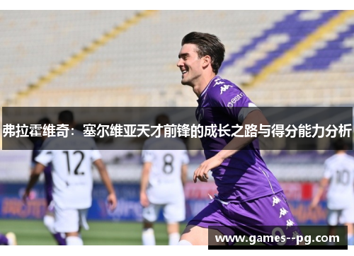 弗拉霍维奇：塞尔维亚天才前锋的成长之路与得分能力分析