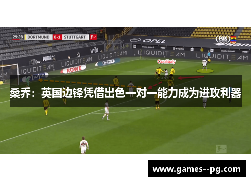 桑乔：英国边锋凭借出色一对一能力成为进攻利器