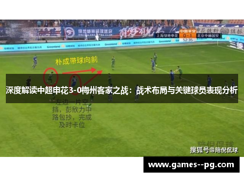 深度解读中超申花3-0梅州客家之战：战术布局与关键球员表现分析