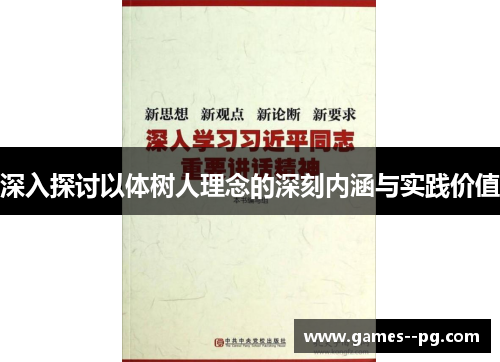 深入探讨以体树人理念的深刻内涵与实践价值