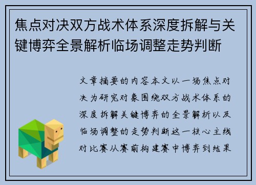 焦点对决双方战术体系深度拆解与关键博弈全景解析临场调整走势判断