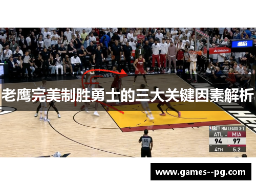 老鹰完美制胜勇士的三大关键因素解析