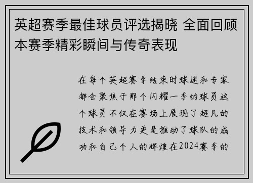 英超赛季最佳球员评选揭晓 全面回顾本赛季精彩瞬间与传奇表现