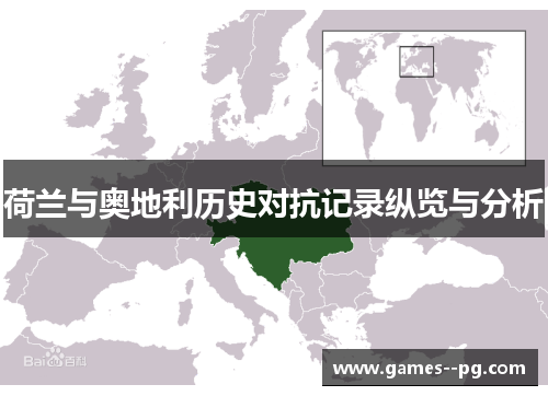 荷兰与奥地利历史对抗记录纵览与分析