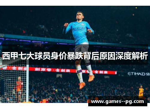 西甲七大球员身价暴跌背后原因深度解析