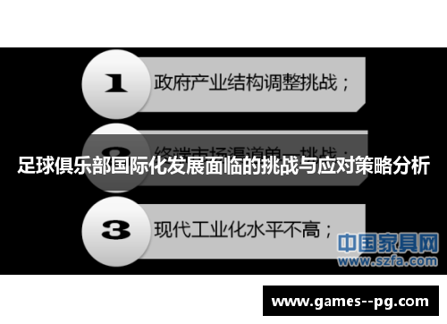 足球俱乐部国际化发展面临的挑战与应对策略分析