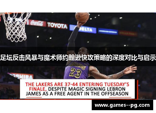 足坛反击风暴与魔术师约翰逊快攻策略的深度对比与启示
