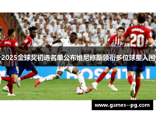 2025金球奖初选名单公布维尼修斯领衔多位球星入围