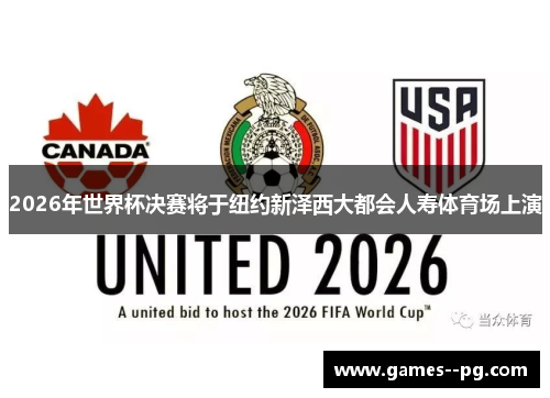 2026年世界杯决赛将于纽约新泽西大都会人寿体育场上演