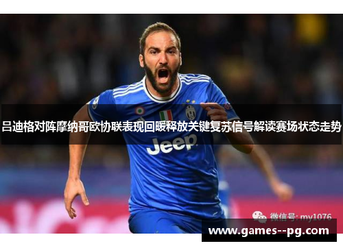 吕迪格对阵摩纳哥欧协联表现回暖释放关键复苏信号解读赛场状态走势