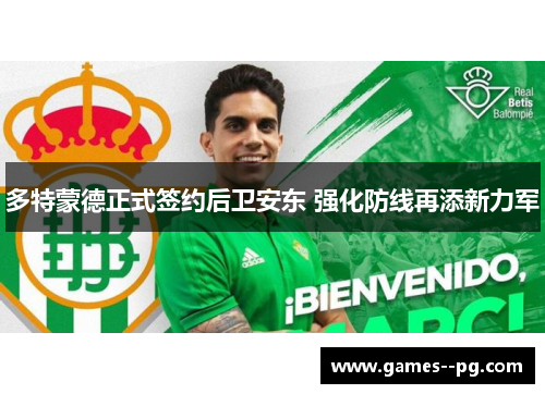 多特蒙德正式签约后卫安东 强化防线再添新力军