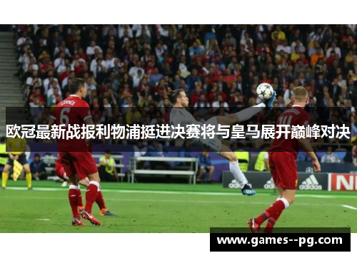欧冠最新战报利物浦挺进决赛将与皇马展开巅峰对决