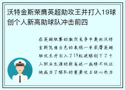沃特金斯荣膺英超助攻王并打入19球创个人新高助球队冲击前四