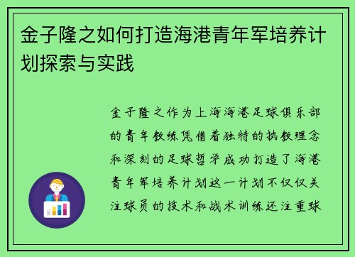 金子隆之如何打造海港青年军培养计划探索与实践