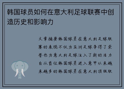 韩国球员如何在意大利足球联赛中创造历史和影响力