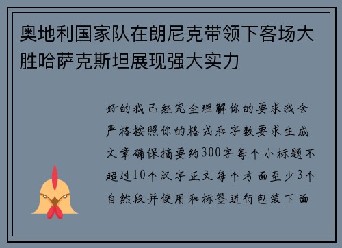 奥地利国家队在朗尼克带领下客场大胜哈萨克斯坦展现强大实力