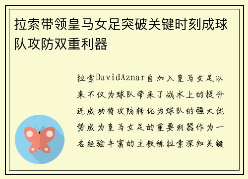 拉索带领皇马女足突破关键时刻成球队攻防双重利器
