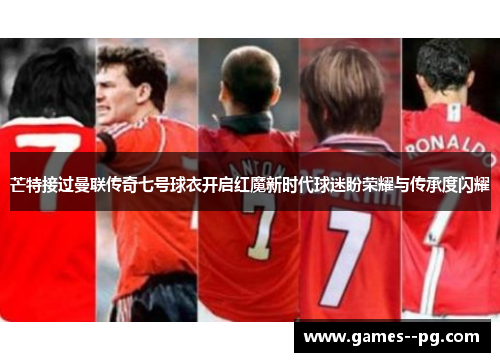 芒特接过曼联传奇七号球衣开启红魔新时代球迷盼荣耀与传承度闪耀