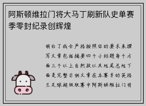 阿斯顿维拉门将大马丁刷新队史单赛季零封纪录创辉煌