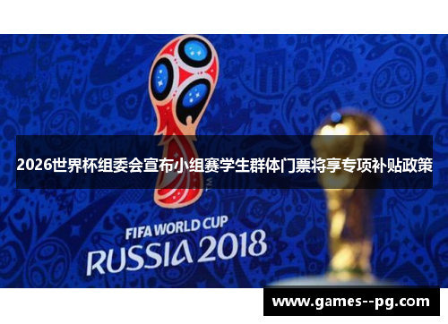 2026世界杯组委会宣布小组赛学生群体门票将享专项补贴政策