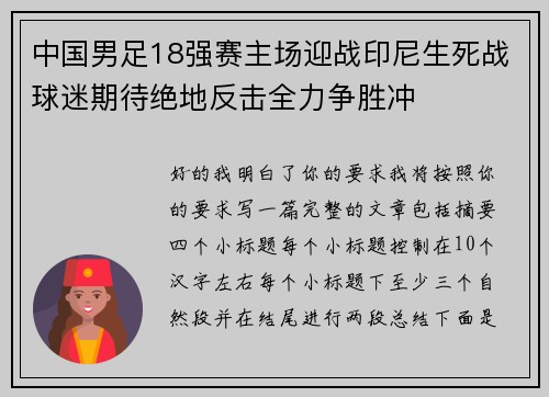 中国男足18强赛主场迎战印尼生死战球迷期待绝地反击全力争胜冲