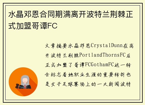 水晶邓恩合同期满离开波特兰荆棘正式加盟哥谭FC