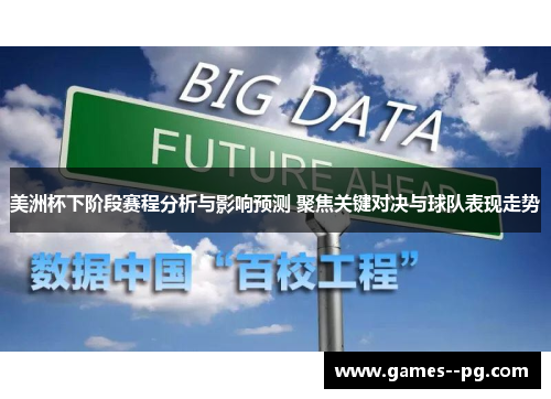 美洲杯下阶段赛程分析与影响预测 聚焦关键对决与球队表现走势