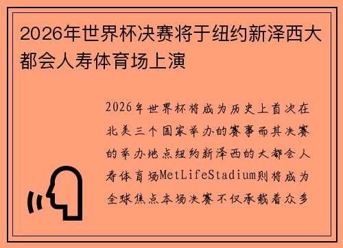2026年世界杯决赛将于纽约新泽西大都会人寿体育场上演