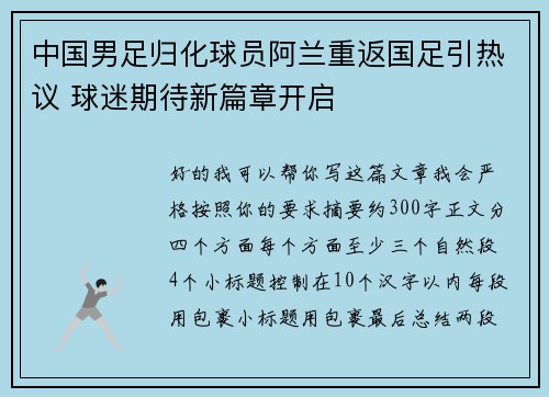 中国男足归化球员阿兰重返国足引热议 球迷期待新篇章开启