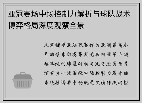 亚冠赛场中场控制力解析与球队战术博弈格局深度观察全景