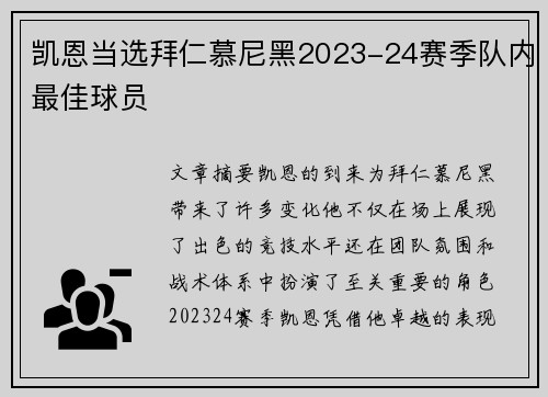 凯恩当选拜仁慕尼黑2023-24赛季队内最佳球员