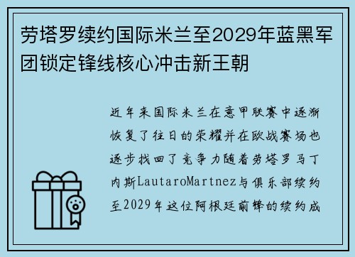 劳塔罗续约国际米兰至2029年蓝黑军团锁定锋线核心冲击新王朝