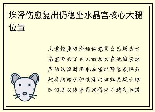 埃泽伤愈复出仍稳坐水晶宫核心大腿位置