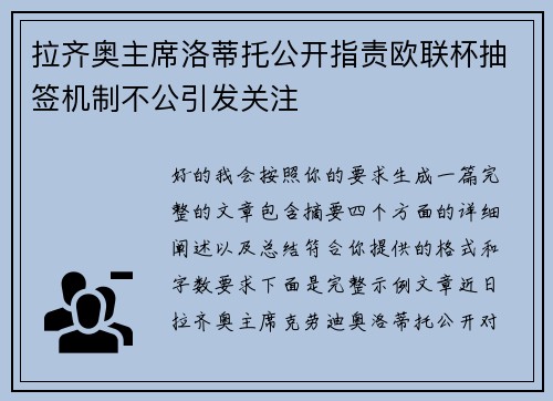 拉齐奥主席洛蒂托公开指责欧联杯抽签机制不公引发关注
