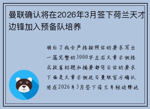 曼联确认将在2026年3月签下荷兰天才边锋加入预备队培养