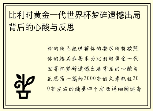 比利时黄金一代世界杯梦碎遗憾出局背后的心酸与反思