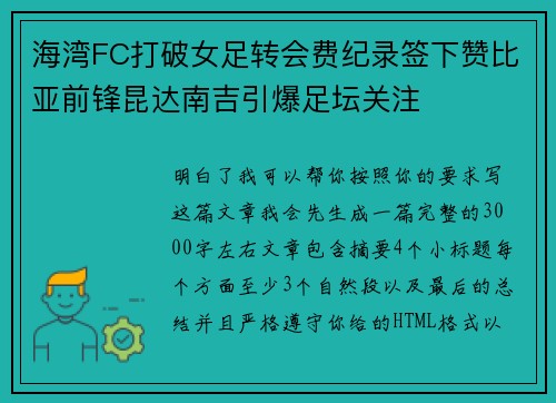海湾FC打破女足转会费纪录签下赞比亚前锋昆达南吉引爆足坛关注