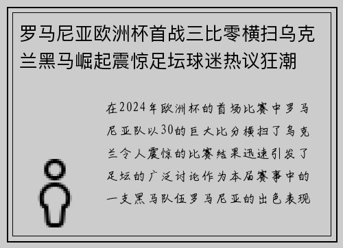 罗马尼亚欧洲杯首战三比零横扫乌克兰黑马崛起震惊足坛球迷热议狂潮