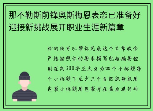 那不勒斯前锋奥斯梅恩表态已准备好迎接新挑战展开职业生涯新篇章