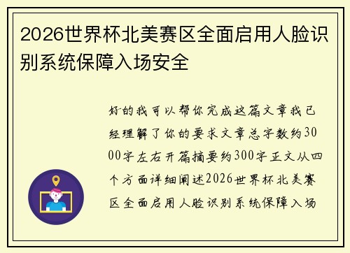 2026世界杯北美赛区全面启用人脸识别系统保障入场安全
